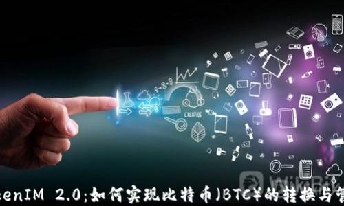 
TokenIM 2.0：如何实现比特币（BTC）的转换与管理