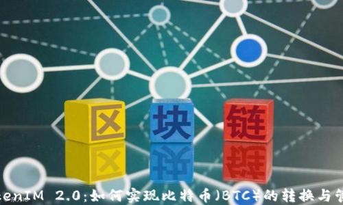 
TokenIM 2.0：如何实现比特币（BTC）的转换与管理