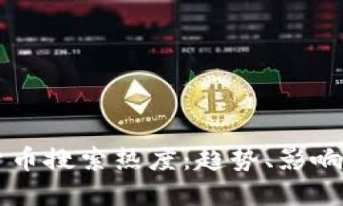 虚拟加密货币搜索热度：趋势、影响和未来展望