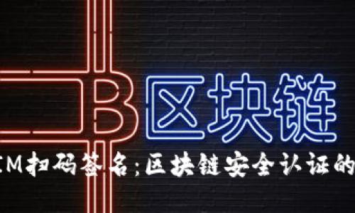 TokenIM扫码签名：区块链安全认证的新方式