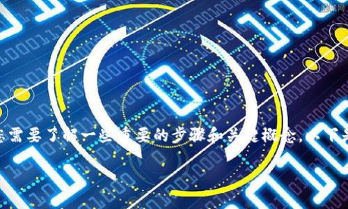 在进行币种转换时，特别是将 TokenIM 2.0 转换为 ETH（以太坊），您需要了解一些重要的步骤和关键概念。以下是一个关于如何在 TokenIM 2.0 中将代币转换为 ETH 的详细指南。

 如何在 TokenIM 2.0 中将代币转换为 ETH 的终极指南