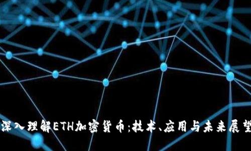 深入理解ETH加密货币：技术、应用与未来展望
