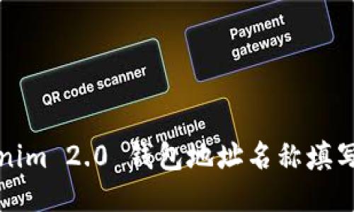 Tokenim 2.0 钱包地址名称填写指南