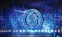 TokenIM 2.0：兼容 BTC 的多链钱包解决方案