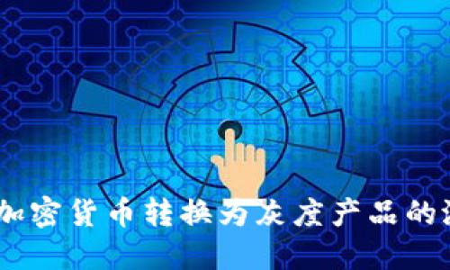 深入探讨：加密货币转换为灰度产品的潜力与影响