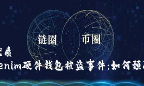 思考的优质  
探讨Tokenim硬件钱包被盗事件：如何预防与应对