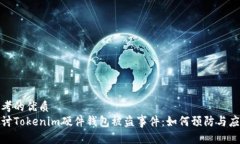 思考的优质  探讨Tokenim硬件钱包被盗事件：如何