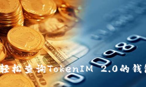  如何轻松查询TokenIM 2.0的钱包地址