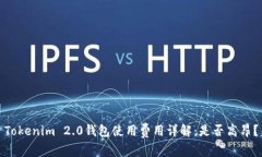 Tokenim 2.0钱包使用费用详解：是否高昂？