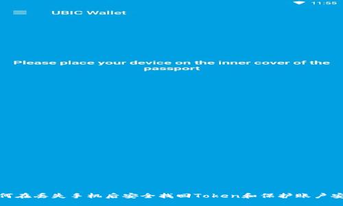 如何在丢失手机后安全找回Token和保护账户安全