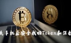 如何在丢失手机后安全找回Token和保护账户安全