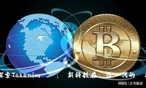 探索Tokenim電腦：創新科技在數位時代的應用