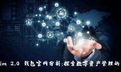:Tokenim 2.0 钱包官网分析：探索数字资产管理的新