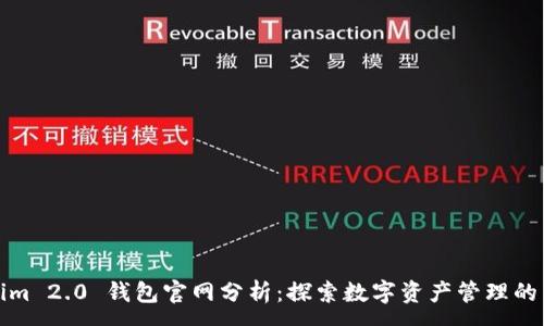 :
Tokenim 2.0 钱包官网分析：探索数字资产管理的新纪元