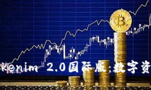与关键词

以太坊钱包Tokenim 2.0国际版：数字资产管理新时代