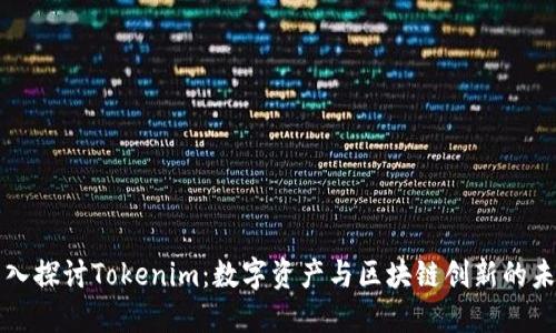 深入探讨Tokenim：数字资产与区块链创新的未来