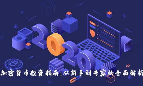 加密货币投资指南：从新手到专家的全面解析