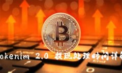 Tokenim 2.0 提现处理时间详解