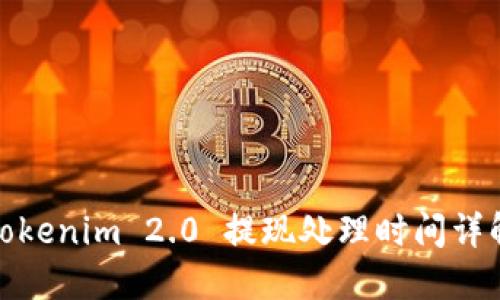 Tokenim 2.0 提现处理时间详解