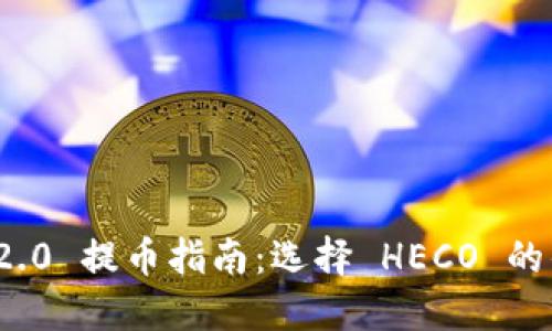 TokenIm 2.0 提币指南：选择 HECO 的优势与操作