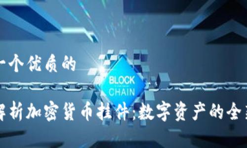 思考一个优质的

深入解析加密货币挂件：数字资产的全新形态