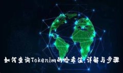 如何查询Tokenim的哈希值：详解与步骤