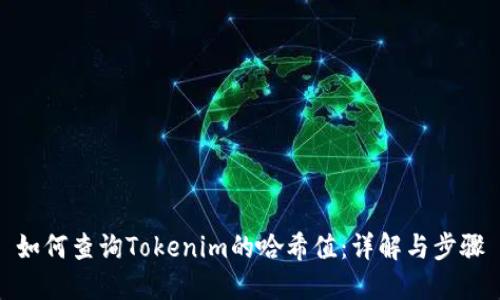 如何查询Tokenim的哈希值：详解与步骤