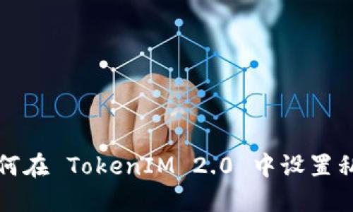 如何在 TokenIM 2.0 中设置私钥