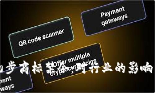 加密货币初步商标禁令：对行业的影响与未来展望