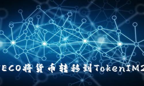  探索通过HECO将货币转移到TokenIM2.0的全过程