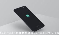   TRC20 Token冻结机制详解：以TokenIM 2.0为例