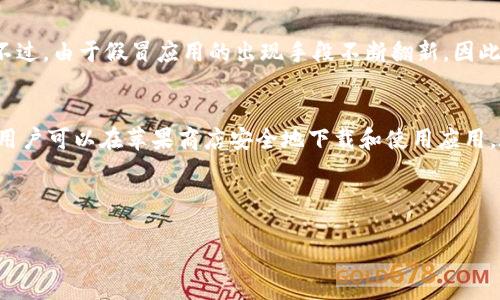 如何识别与防范苹果商店中的假冒Tokenim应用

keywordsTokenim, 假冒应用, 苹果商店/keywords

---

引言
苹果商店是全球最受欢迎的应用下载平台之一，其安全性和便捷性吸引了数以亿计的用户。然而，随着网络诈骗和假冒应用的泛滥，用户在使用苹果商店时可能会下载到假冒的Tokenim应用。这不仅会给用户的财产安全带来风险，也可能造成个人信息泄露的问题。本文旨在深入探讨如何识别和防范苹果商店中的假冒Tokenim应用，以及相关的技术和策略，以保障用户的数字安全。

Tokenim应用简介
Tokenim是一款帮助用户进行加密货币管理和投资的应用，受到许多用户的青睐。它提供实时的市场数据、可视化的交易图表和安全的钱包服务。然而，由于加密货币市场的持续火热，Tokenim也成为了许多网络不法分子的目标，他们通过制造假冒的Tokenim应用来欺骗用户。

假冒Tokenim应用的识别方法
识别假冒Tokenim应用是保护自身信息和财产安全的第一步。以下几点可以帮助用户快速识别假冒应用：
ul
    listrong审查开发者信息：/strong用户应查看应用商店中提供的开发者信息，真实的Tokenim应用会有正规的公司或团队作为开发者，而假冒应用往往会缺乏这些信息。/li
    listrong检查评价与评论：/strong用户可以通过查看其他用户的评价和评论来辨别应用的真实性。假冒应用通常会收到大量负面的评价，而真实应用则会有相对正面的反馈。/li
    listrong关注应用图标和界面：/strong假冒应用的图标和用户界面往往和真实应用不相符，用户需仔细检查应用的外观。/li
    listrong查看下载量：/strong真实的Tokenim应用通常会有高下载量，而假冒应用的下载量可能较低。/li
/ul

防范措施
为了防范假冒的Tokenim应用，用户可以采取以下几种措施：
ul
    listrong不轻信链接：/strong许多假冒应用会通过链接传播，用户应该避免通过不明链接下载应用。最好直接在苹果商店搜索应用。/li
    listrong启用双重验证：/strong使用双重验证可以增加账户的安全性，即使下载到了假冒应用，也能降低损失风险。/li
    listrong定期更新应用：/strong保持应用的最新状态可以有效防范许多安全威胁。/li
    listrong注意权限申请：/strong当应用请求过多权限时，用户应谨慎处理，假冒应用往往会要求不必要的权限。/li
/ul

可能相关的问题

1. 假冒Tokenim应用通常有哪几种类型？
假冒Tokenim应用通常可以分为几种类型，包括但不限于：
ul
    listrong完全仿制应用：/strong这类应用通常在界面和功能上几乎完全复制真实的Tokenim，但后台却是完全不同的系统，用户一旦输入信息可能导致资产损失。/li
    listrong钓鱼应用：/strong这类应用可能看似是Tokenim的一个功能版本，用户在使用时被引导到钓鱼页面，输入个人信息后被盗用。/li
    listrong恶意软件：/strong有些假冒应用带有恶意代码，潜伏在用户的设备中窃取信息或进行攻击。/li
/ul
在意识到不同类型的假冒应用后，用户可以更好地识别并防范相关风险。

2. 如何保护个人信息在下载应用时的安全？
保护个人信息在应用下载过程中的安全尤为重要。首先，用户应确保所用设备的安全性，安装杀毒软件和反恶意软件工具是必要的步骤。其次，在下载应用时，最好通过官方渠道下载安装，并仔细审查应用的权限请求，避免不必要的个人数据上传。此外，使用复杂密码和启用双重验证可以为个人信息增加更多保护层。定期检查账户的活动记录，及时发现异常情况也是保护个人信息的有效手段。

3. 假冒Tokenim应用如何影响用户财产安全？
假冒Tokenim应用对用户的财产安全有潜在的威胁。一方面，这些应用可能通过诱导用户输入敏感信息来盗取其账户信息，直接导致财产损失。另一方面，假冒应用可能会通过恶意代码攻击用户的设备，进而实施资本诈骗。此外，用户在使用假冒应用进行交易时，可能完全没有数据保障，其投资收益无法得到真实的记录和转移，最终导致经济损失。

4. 如果下载了假冒Tokenim应用该如何处理？
一旦用户发现自己下载了假冒Tokenim应用，应立即停止使用并卸载该应用。接着，建议用户更改所有相关账户的密码，并启用双重验证。若用户在该应用中输入了个人敏感信息，需联系相关金融机构，冻结账户并监测异常交易。此外，用户也可以向应用商店举报该假冒应用，以帮助其他用户免受损害。

5. 苹果商店如何防范和处理假冒应用？
苹果商店采取了一系列措施以防范和处理假冒应用，包括应用审核机制、用户反馈系统及定期审核。同时，苹果也在不断更新其安全策略和技术手段来检测和删除假冒应用。不过，由于假冒应用的出现手段不断翻新，因此苹果仍需提升其技术手段和用户教育，以减少假冒应用对用户的影响。

结语
随着数字化时代的来临，用户在享受便捷服务的同时，也要提高警惕，保护自身的财产安全。通过认清假冒Tokenim应用的特征、采取有效的防范措施以及及时处理潜在风险，用户可以在苹果商店安全地下载和使用应用。在未来，我们希望各大应用平台能加大对假冒应用的打击力度，为用户创造一个更为安全的网络环境。

--- 

以上内容为一篇较为完整的介绍，围绕假冒Tokenim应用进行的分析和讨论。若需要进一步深入讨论某部分具体内容，欢迎提出！