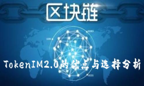 TokenIM2.0的优点与选择分析