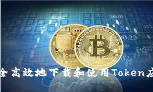 如何安全高效地下载和使用Token应用程序
