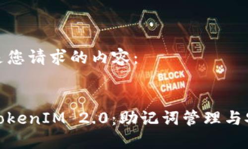 以下是您请求的内容：


探索TokenIM 2.0：助记词管理与安全性