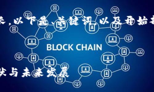 注意：由于内容篇幅较长，以下是、关键词，以及开始部分的摘要和结构示范。

及关键词
```xml
中国加密货币市场：现状与未来发展