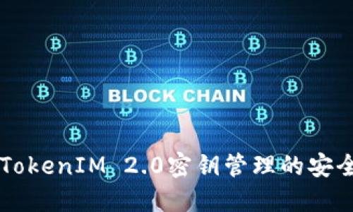 深入探讨TokenIM 2.0密钥管理的安全性与应用