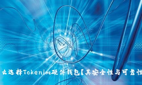 为什么选择Tokenim硬件钱包？其安全性与可靠性分析
