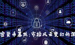 bias加密货币暴跌：市场风云变幻的深度分析