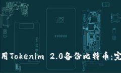 如何使用Tokenim 2.0备份比特币：完整指南