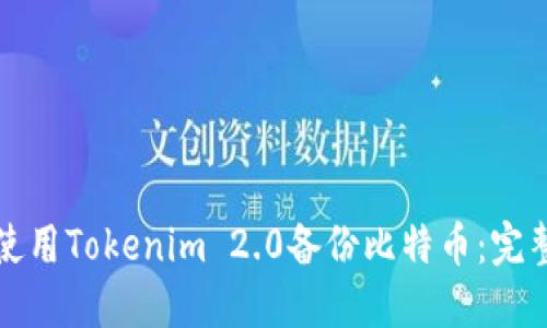 如何使用Tokenim 2.0备份比特币：完整指南