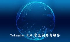 Tokenim 2.0：常见问题与解答