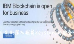 TokenIM 2.0：深入剖析Keystore的安全性与应用