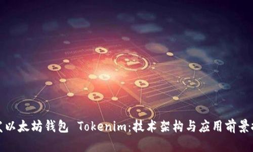 开发以太坊钱包 Tokenim：技术架构与应用前景探讨