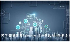  如何下载并使用Tokenim 2.0钱包App的分身功能