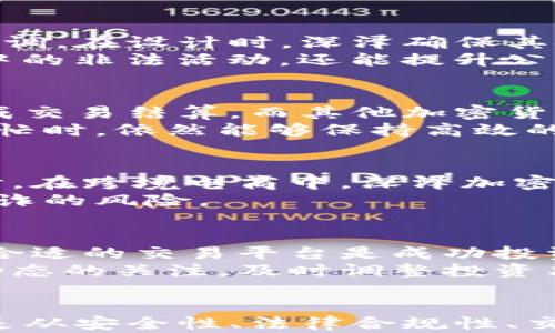 
深泽加密货币：如何推动数字经济的未来发展

关键词：
深泽, 加密货币, 数字经济

引言
近年来，加密货币的兴起为全球经济带来了颠覆性的变化。其中，深泽加密货币作为新兴的数字货币之一，正逐渐崭露头角。通过去中心化的结构和智能合约的支持，深泽加密货币不仅提供了一种新的支付手段，还为传统行业的数字化转型提供了契机。本文将探讨深泽加密货币的背景、构建机制、市场趋势及其对未来数字经济的影响。

第一部分：深泽加密货币的背景与起源
加密货币起源于比特币的推出，随着技术的不断发展，越来越多的数字货币应运而生，其中包括以太坊、瑞波币等。深泽加密货币作为一股新兴力量，致力于解决当前加密领域中的一些痛点，如效率低下、交易费用过高等。
深泽加密货币的开发团队由一群技术专家和金融从业人员组成，他们希望通过技术创新来改进现有的加密货币系统。基于区块链技术，深泽加密货币实现了超高的交易速度和安全性，令其在市场中逐渐获得了认可。

第二部分：深泽加密货币的构建机制
深泽加密货币采用了一种独特的共识机制——权益证明（PoS）与委任权益证明（DPoS）的结合。这种机制旨在提高区块链的交易效率，并减少能源消耗。通过这种方式，用户不仅可以通过持有币种获得收益，还能够参与区块链治理，提高了系统的去中心化水平。
此外，深泽加密货币还引入了多重签名和分层地址技术，这两者极大地增强了安全性。多重签名要求交易的多个参与者共同确认，大大降低了被恶意攻击的风险，而分层地址则了地址管理，方便用户操作。

第三部分：市场趋势与深泽加密货币的前景
随着全球对数字经济认识的加深，越来越多的国家和地区开始探索并落地加密货币相关政策。深泽加密货币凭借其独特的优势，吸引了大量投资者和用户的关注。其在数字资产交易所上市后，交易量迅速增长，市值不断攀升。
未来，深泽加密货币有望通过与实体经济的结合，拓展应用场景。例如，在供应链管理、金融服务和数字身份认证等领域，深泽加密货币都能够提供有效的方案。此外，其作为支付工具的潜力也不容小觑，可能会在国际贸易中扮演重要角色。

第四部分：深泽加密货币对数字经济的影响
深泽加密货币的出现，无疑为数字经济的发展注入了新的活力。首先，它刺激了区块链技术的进步，推动了技术的普及和应用。其次，加密货币的使用提升了跨境交易的效率，降低了交易成本，促进了国际贸易的便利化。
此外，深泽加密货币还可能促进金融包容性的发展。许多发展中国家在金融服务的获取上存在障碍，通过深泽加密货币，用户可以轻松参与到全球金融体系中，享受到现代金融科技带来的便利。

可能相关的问题及其详细介绍

问题一：深泽加密货币的安全性如何保障？
在加密货币领域，安全性是用户最为关心的话题之一。深泽加密货币采取了多重安全机制来保障用户资产的安全。首先，其基于区块链技术的去中心化特性，意味着没有单一的控制中心，这为抵御中心化攻击提供了基础。其次，深泽采用了多重签名技术，只有经过多个签名的交易才能被执行，这降低了单独私人密钥被盗盗取的风险。
此外，深泽的智能合约经过严格的审计，可以减少编程错误和漏洞。此外，深泽还与第三方安全公司合作，定期进行安全审计与评估，最大限度降低安全隐患。

问题二：深泽加密货币如何适应法律法规？
随着各国对加密货币态度的逐渐明确，合规性成为了深泽加密货币发展的重要方向。深泽团队持续关注全球不同地区的法律法规，积极与监管机构沟通协调。在设计时，深泽确保其技术和运营模式符合相关法律要求，从而控制合规风险。
此外，深泽增强了KYC（了解你的客户）和AML（反洗钱）系统的建设，要求用户进行身份验证，以满足监管要求。通过这样的方法，深泽不仅能有效防范市场中的非法活动，还能提升公众对加密货币的信任度。

问题三：深泽加密货币如何提升交易效率？
交易效率是深泽加密货币的核心竞争优势之一。深泽采用了独特的共识机制组合，使得交易确认时间显著缩短。一般情况下，深泽网络能够在几秒钟内完成交易结算，而其他加密货币可能需要几分钟甚至更长时间。
盛况的交易速度在提升用户体验的同时，也为大规模应用提供了保障。此外，深泽通过持续网络架构和技术参数，提高了处理交易的吞吐量，确保在网络繁忙时，依然能够保持高效的交易处理能力。

问题四：深泽加密货币的应用场景有哪些？
随着深泽加密货币技术的不断成熟，其应用场景也逐渐丰富。在支付领域，深泽加密货币可以作为商家接受付款的工具，降低交易成本，提供快速结算。同时，在跨境电商中，深泽加密货币能够有效规避汇率波动和高昂的跨境支付费用，提升交易体验。
此外，深泽加密货币在供应链管理中也找到了用武之地。通过区块链技术记录产品的生产、运输和销售过程，深泽可以帮助企业实现透明化，降低伪造和欺诈的风险。

问题五：如何投资深泽加密货币？
投资深泽加密货币需要一定的市场认知和风险管理能力。首先，投资者要对市场进行充分的调研，包括深泽的技术特点、市场前景、团队背景等。其次，选择合适的交易平台是成功投资的关键。投资者应优先选择那些受到认可的平台进行交易，以保障资金安全。
而在投资策略上，投资者可以考虑多元化组合，降低风险。在市场波动较大时，适当的买入和卖出策略能够帮助投资者获取更好的收益。此外，保持对市场动态的关注，及时调整投资决策，也是成功投资的重要因素。

结语
深泽加密货币作为数字经济新兴力量，正在不断推动金融创新和经济转型。在技术不断进步的背景下，深泽加密货币的前景展现出广阔的发展空间。无论是从安全性、法律合规性、交易效率，还是应用场景和投资方法，深泽都在为数字时代的未来演绎出一幅生动的画面。