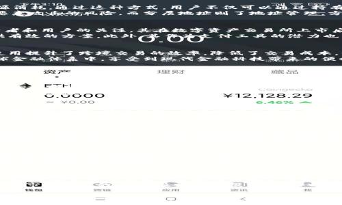 
深泽加密货币：如何推动数字经济的未来发展

关键词：
深泽, 加密货币, 数字经济

引言
近年来，加密货币的兴起为全球经济带来了颠覆性的变化。其中，深泽加密货币作为新兴的数字货币之一，正逐渐崭露头角。通过去中心化的结构和智能合约的支持，深泽加密货币不仅提供了一种新的支付手段，还为传统行业的数字化转型提供了契机。本文将探讨深泽加密货币的背景、构建机制、市场趋势及其对未来数字经济的影响。

第一部分：深泽加密货币的背景与起源
加密货币起源于比特币的推出，随着技术的不断发展，越来越多的数字货币应运而生，其中包括以太坊、瑞波币等。深泽加密货币作为一股新兴力量，致力于解决当前加密领域中的一些痛点，如效率低下、交易费用过高等。
深泽加密货币的开发团队由一群技术专家和金融从业人员组成，他们希望通过技术创新来改进现有的加密货币系统。基于区块链技术，深泽加密货币实现了超高的交易速度和安全性，令其在市场中逐渐获得了认可。

第二部分：深泽加密货币的构建机制
深泽加密货币采用了一种独特的共识机制——权益证明（PoS）与委任权益证明（DPoS）的结合。这种机制旨在提高区块链的交易效率，并减少能源消耗。通过这种方式，用户不仅可以通过持有币种获得收益，还能够参与区块链治理，提高了系统的去中心化水平。
此外，深泽加密货币还引入了多重签名和分层地址技术，这两者极大地增强了安全性。多重签名要求交易的多个参与者共同确认，大大降低了被恶意攻击的风险，而分层地址则了地址管理，方便用户操作。

第三部分：市场趋势与深泽加密货币的前景
随着全球对数字经济认识的加深，越来越多的国家和地区开始探索并落地加密货币相关政策。深泽加密货币凭借其独特的优势，吸引了大量投资者和用户的关注。其在数字资产交易所上市后，交易量迅速增长，市值不断攀升。
未来，深泽加密货币有望通过与实体经济的结合，拓展应用场景。例如，在供应链管理、金融服务和数字身份认证等领域，深泽加密货币都能够提供有效的方案。此外，其作为支付工具的潜力也不容小觑，可能会在国际贸易中扮演重要角色。

第四部分：深泽加密货币对数字经济的影响
深泽加密货币的出现，无疑为数字经济的发展注入了新的活力。首先，它刺激了区块链技术的进步，推动了技术的普及和应用。其次，加密货币的使用提升了跨境交易的效率，降低了交易成本，促进了国际贸易的便利化。
此外，深泽加密货币还可能促进金融包容性的发展。许多发展中国家在金融服务的获取上存在障碍，通过深泽加密货币，用户可以轻松参与到全球金融体系中，享受到现代金融科技带来的便利。

可能相关的问题及其详细介绍

问题一：深泽加密货币的安全性如何保障？
在加密货币领域，安全性是用户最为关心的话题之一。深泽加密货币采取了多重安全机制来保障用户资产的安全。首先，其基于区块链技术的去中心化特性，意味着没有单一的控制中心，这为抵御中心化攻击提供了基础。其次，深泽采用了多重签名技术，只有经过多个签名的交易才能被执行，这降低了单独私人密钥被盗盗取的风险。
此外，深泽的智能合约经过严格的审计，可以减少编程错误和漏洞。此外，深泽还与第三方安全公司合作，定期进行安全审计与评估，最大限度降低安全隐患。

问题二：深泽加密货币如何适应法律法规？
随着各国对加密货币态度的逐渐明确，合规性成为了深泽加密货币发展的重要方向。深泽团队持续关注全球不同地区的法律法规，积极与监管机构沟通协调。在设计时，深泽确保其技术和运营模式符合相关法律要求，从而控制合规风险。
此外，深泽增强了KYC（了解你的客户）和AML（反洗钱）系统的建设，要求用户进行身份验证，以满足监管要求。通过这样的方法，深泽不仅能有效防范市场中的非法活动，还能提升公众对加密货币的信任度。

问题三：深泽加密货币如何提升交易效率？
交易效率是深泽加密货币的核心竞争优势之一。深泽采用了独特的共识机制组合，使得交易确认时间显著缩短。一般情况下，深泽网络能够在几秒钟内完成交易结算，而其他加密货币可能需要几分钟甚至更长时间。
盛况的交易速度在提升用户体验的同时，也为大规模应用提供了保障。此外，深泽通过持续网络架构和技术参数，提高了处理交易的吞吐量，确保在网络繁忙时，依然能够保持高效的交易处理能力。

问题四：深泽加密货币的应用场景有哪些？
随着深泽加密货币技术的不断成熟，其应用场景也逐渐丰富。在支付领域，深泽加密货币可以作为商家接受付款的工具，降低交易成本，提供快速结算。同时，在跨境电商中，深泽加密货币能够有效规避汇率波动和高昂的跨境支付费用，提升交易体验。
此外，深泽加密货币在供应链管理中也找到了用武之地。通过区块链技术记录产品的生产、运输和销售过程，深泽可以帮助企业实现透明化，降低伪造和欺诈的风险。

问题五：如何投资深泽加密货币？
投资深泽加密货币需要一定的市场认知和风险管理能力。首先，投资者要对市场进行充分的调研，包括深泽的技术特点、市场前景、团队背景等。其次，选择合适的交易平台是成功投资的关键。投资者应优先选择那些受到认可的平台进行交易，以保障资金安全。
而在投资策略上，投资者可以考虑多元化组合，降低风险。在市场波动较大时，适当的买入和卖出策略能够帮助投资者获取更好的收益。此外，保持对市场动态的关注，及时调整投资决策，也是成功投资的重要因素。

结语
深泽加密货币作为数字经济新兴力量，正在不断推动金融创新和经济转型。在技术不断进步的背景下，深泽加密货币的前景展现出广阔的发展空间。无论是从安全性、法律合规性、交易效率，还是应用场景和投资方法，深泽都在为数字时代的未来演绎出一幅生动的画面。