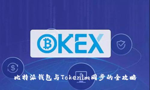 比特派钱包与Tokenim同步的全攻略