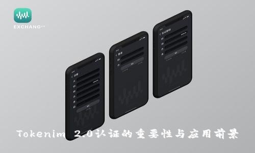 Tokenim 2.0认证的重要性与应用前景