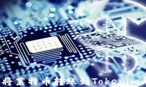 
如何将莱特币转账到Tokenim平台？